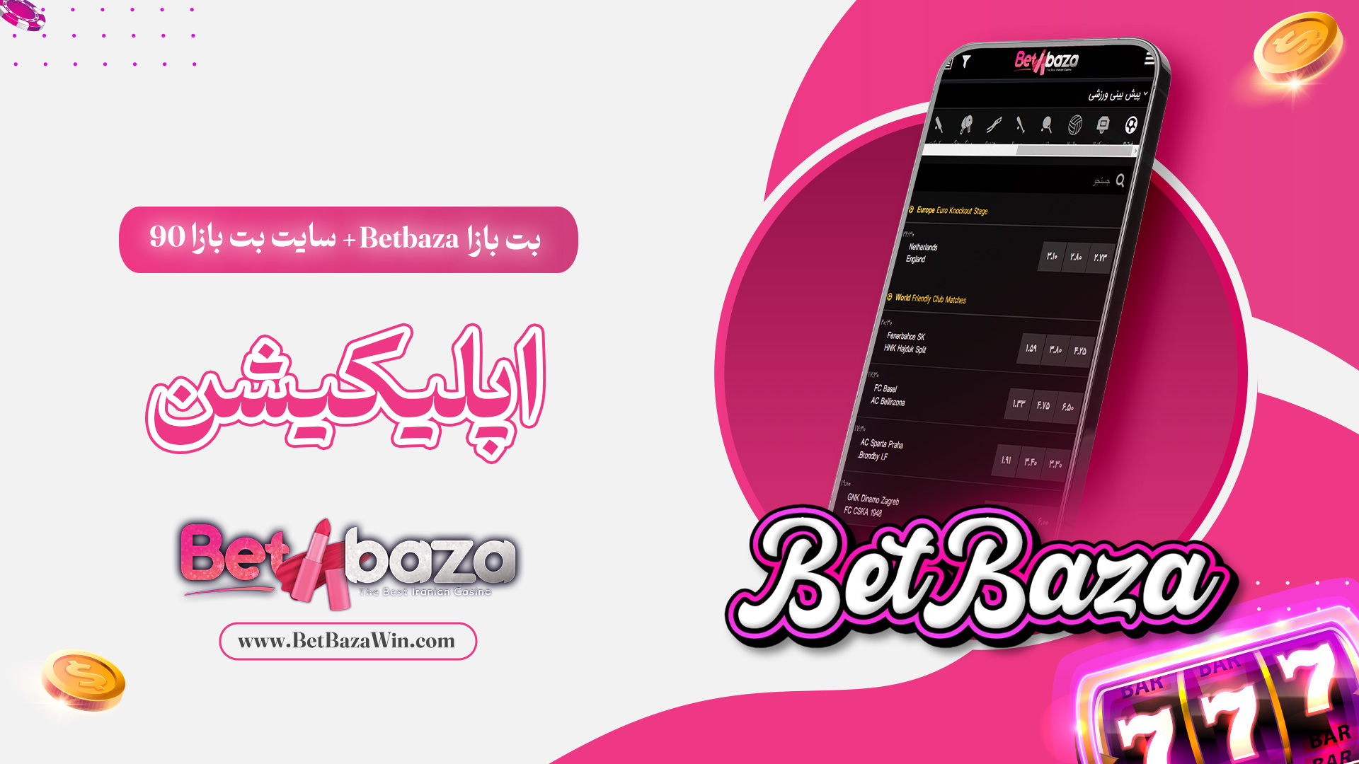 بت-بازا-Betbaza-+-سایت-بت-بازا-90-+-اپلیکیشن