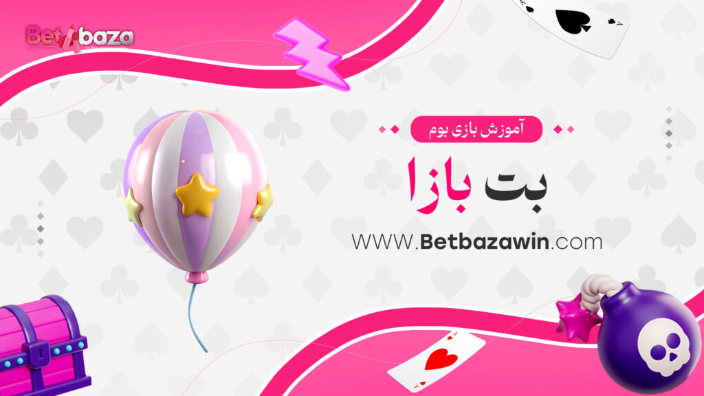 آموزش-بازی-بوم-بت-بازا
