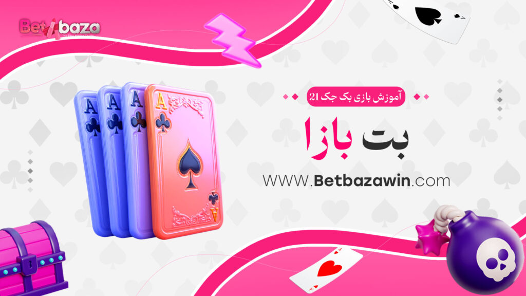 آموزش-بازی-بک-جک-21-بت-بازا