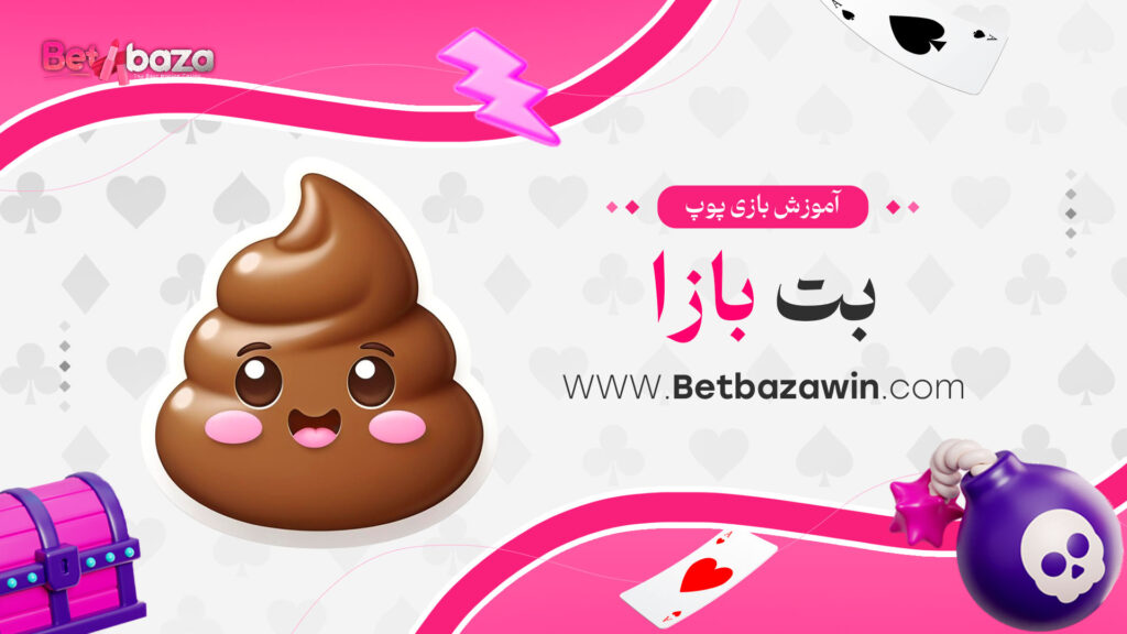 آموزش-بازی-پوپ-بت-بازا