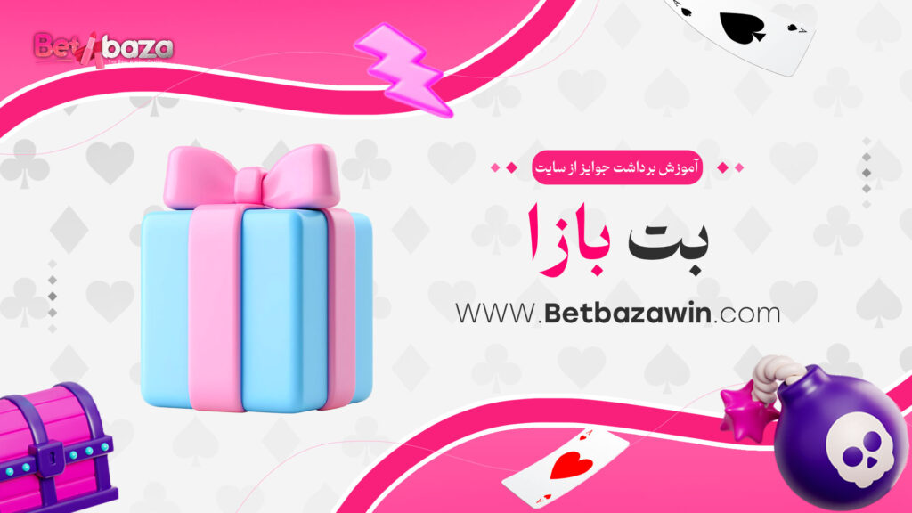 آموزش-برداشت-جوایز-از-سایت-بت-بازا