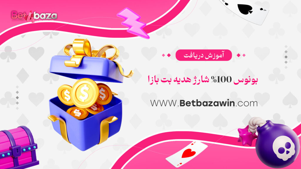 آموزش-دریافت-بونوس-100%-شارژ-هدیه-بت-بازا