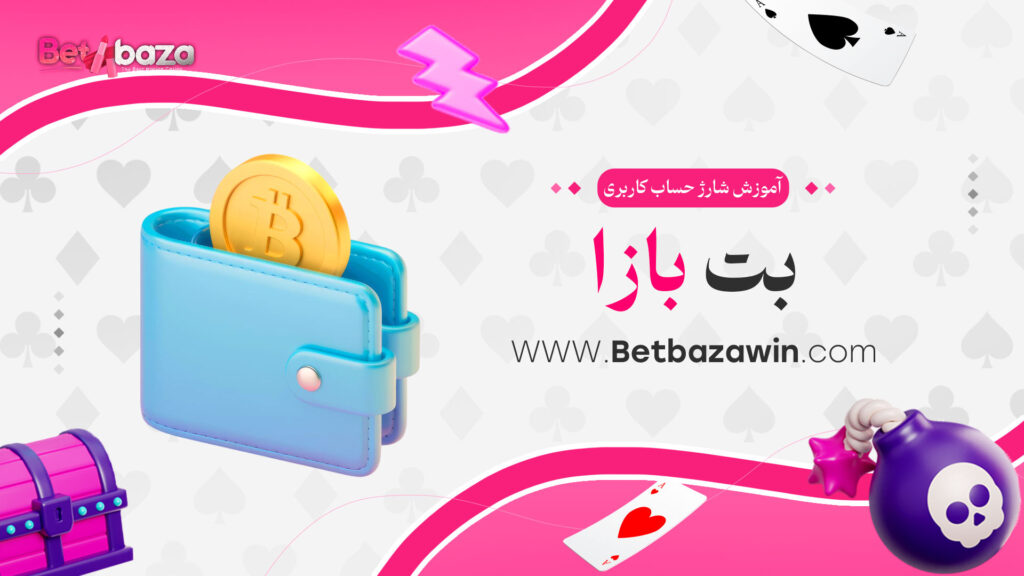 آموزش-شارژ-حساب-کاربری-بت-بازا