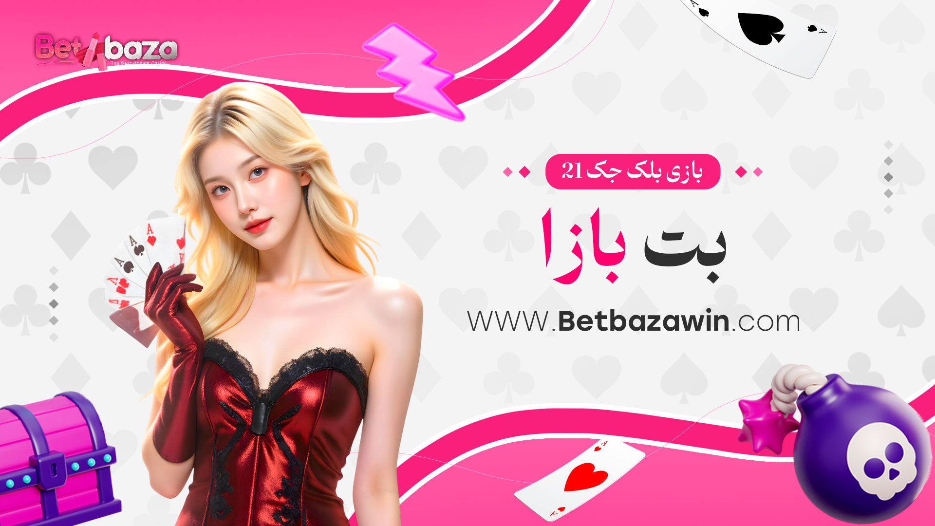 بازی-بلک-جک-21-بت-بازا