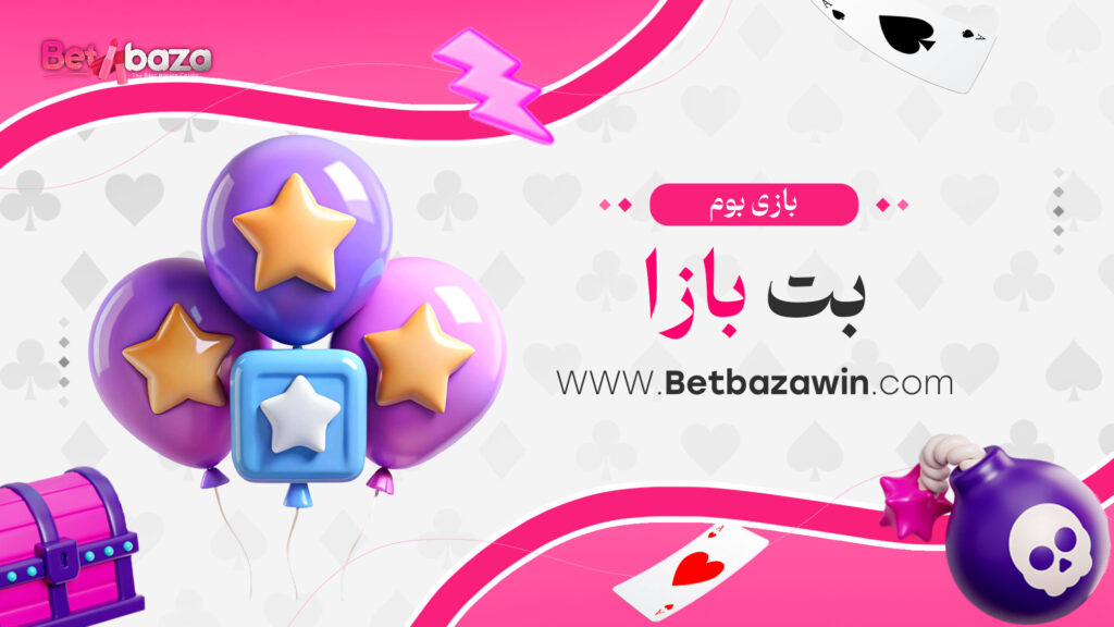 بازی بوم بت بازا