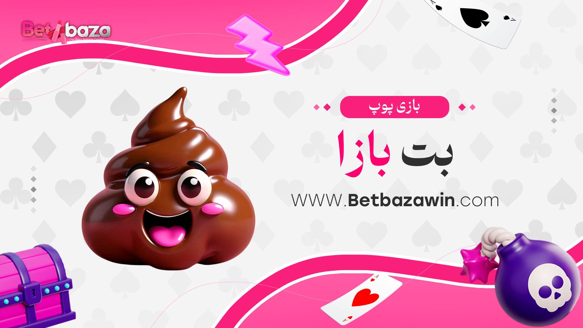 بازی-پوپ-بت-بازا