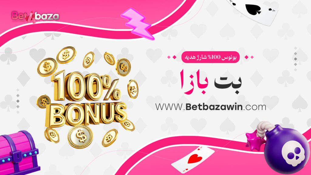 بونوس 100% شارژ هدیه بت بازا