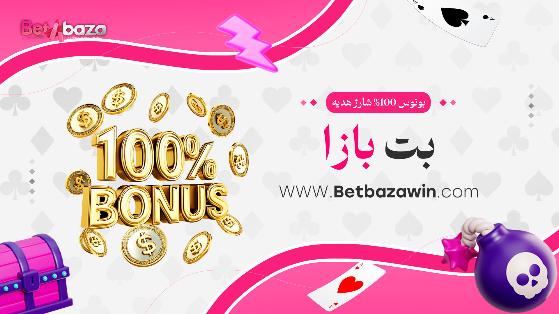 بونوس-100%-شارژ-هدیه-بت-بازا