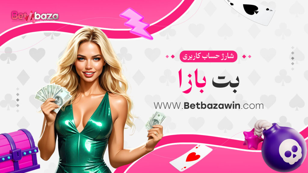 شارژ حساب کاربری بت بازا